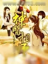 《神医相师》小说封面
