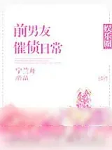 《前男友催债日常[娱乐圈]》小说封面