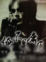 《俺不是庸医》小说封面
