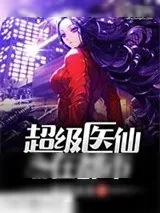 《超级医仙在都市》小说封面