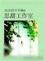 《虐渣指导手册II思甜工作室》小说封面