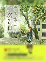 《一百零一次告白》小说封面