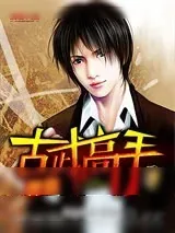《神级古武高手》小说封面