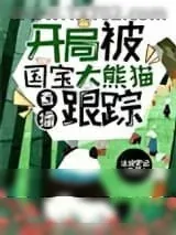 《直播：开局被国宝大熊猫跟踪》小说封面