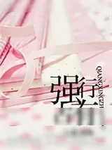 《强行占有》小说封面