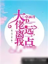 《大佬离我远一点》小说封面