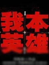 《我本英雄》小说封面