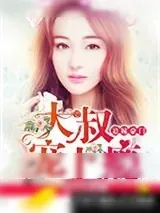 《大叔宠上瘾》小说封面