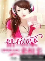 《很纯很卖萌：钻石富豪来相亲》小说封面