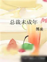 《总裁未成年》小说封面