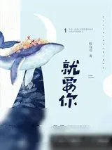 《就要你》小说封面