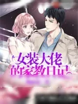 《女装大佬的家教日记》小说封面