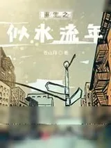 《重生之似水流年》小说封面
