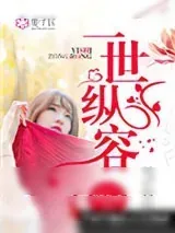 《一世纵容》小说封面