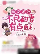 《吻安老公：甜妻有点酥》小说封面