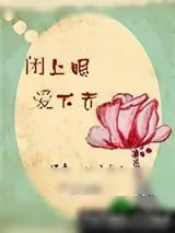 《闭上眼，爱下去》小说封面