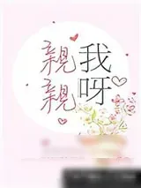 《亲亲我呀》小说封面
