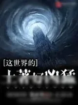 《这世界的土著好凶猛》小说封面