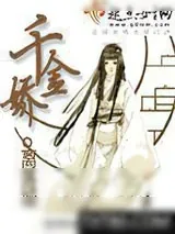 《千金娇》小说封面