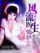 《风流医生俏护士》小说封面