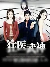 《狂医武神》小说封面