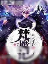 《梵魔记》小说封面
