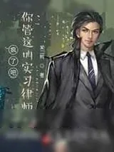 《疯了吧,你管这叫实习律师》小说封面