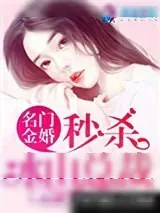 《名门金婚：秒杀冰山总裁》小说封面