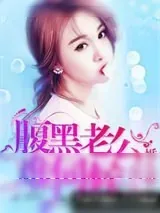 《婚色撩人：腹黑老公，难伺候》小说封面