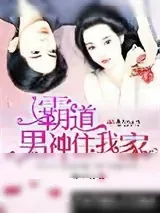 《霸道男神住我家》小说封面