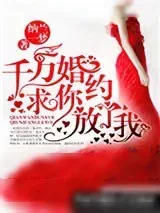 《千万婚约：求你放了我！》小说封面