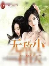 《无敌小村医》小说封面