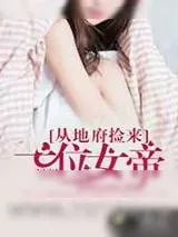 《从地府捡来一位女帝》小说封面