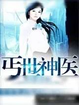 《丐世神医》小说封面