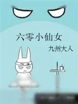 《六零小仙女》小说封面