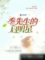 《季先生的启明星（军帝隐婚：重生全能天后）》小说封面