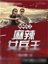 《特种兵之麻辣女兵王》小说封面