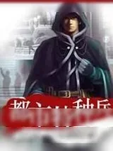 《都市特种兵》小说封面