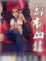 《都市血狼》小说封面