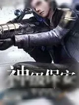 《神级保安》小说封面