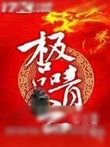 《极品青云》小说封面