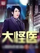 《大怪医》小说封面