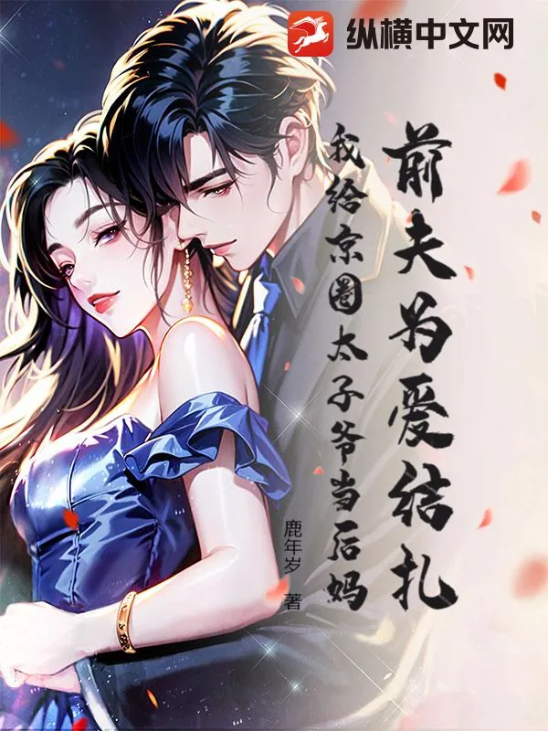 《前夫为爱结扎，我给京圈太子爷当后妈》小说封面