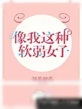 《像我这种软弱女子》小说封面