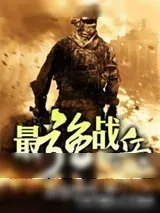 《最强战兵(豆包好吃)》小说封面