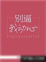 《别逼我动心》小说封面