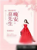 《独家蜜爱：晚安，莫先生！》小说封面