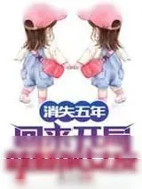 《消失五年,回来开局就娶前女友!》小说封面