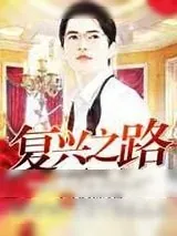 《复兴之路》小说封面