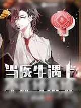 《当医生遇上不正经系统》小说封面